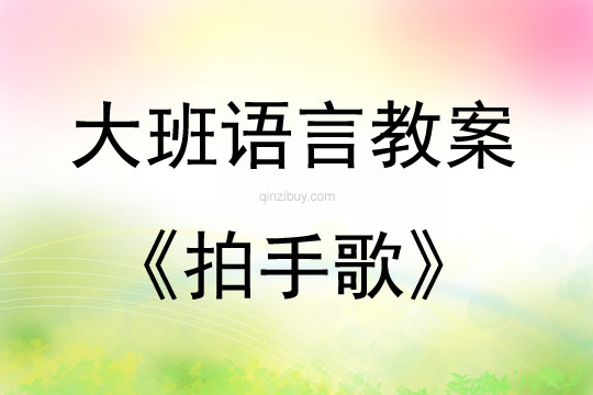 大班語言活動教案：拍手歌教案(附教學反思)