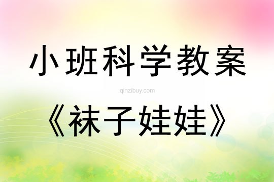 小班科學(xué)活動襪子娃娃教案反思