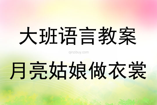 大班語言《月亮姑娘做衣裳》教案反思