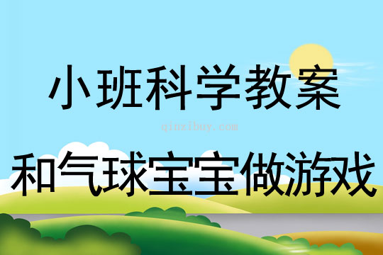 小班科學(xué)活動教案：和氣球?qū)殞氉鲇螒蚪贪?附教學(xué)反思)