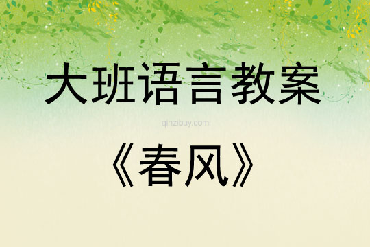 大班語言春風教案反思