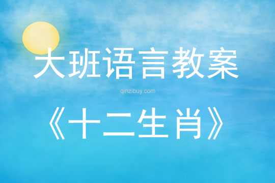 大班語言活動十二生肖教案反思