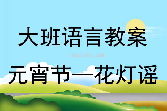 大班語言活動元宵節—花燈謠教案反思