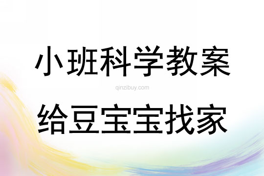 小班科學活動教案：《給豆寶寶找家》教案(附教學反思)