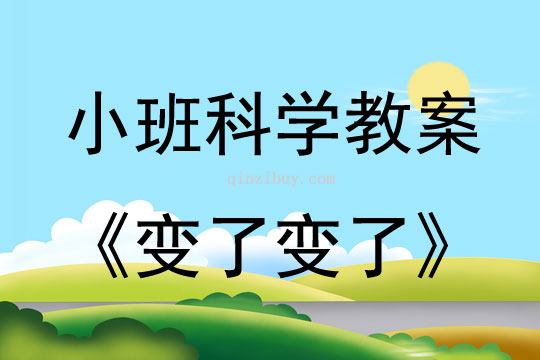 小班科學變了變了教案反思