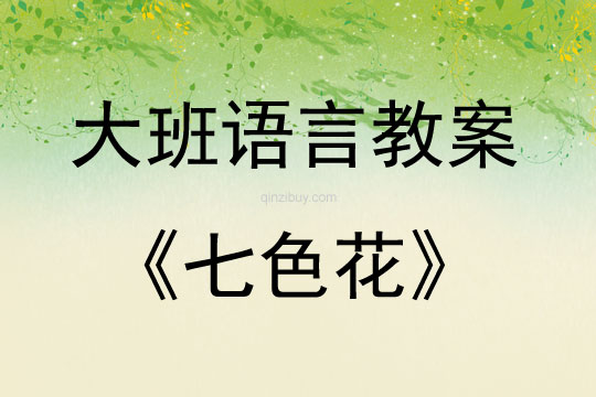 大班語言活動七色花教案反思