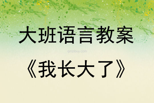 大班語言活動我長大了教案反思