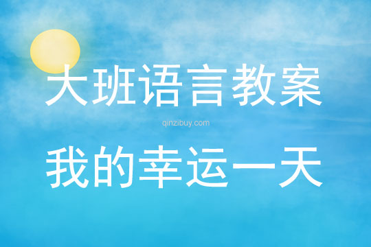 大班語(yǔ)言繪本我的幸運(yùn)一天教案反思