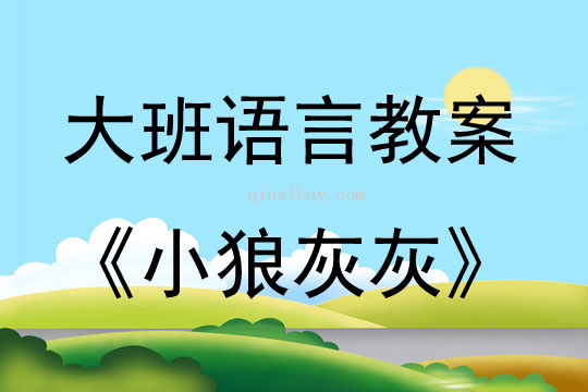 大班語言活動小狼灰灰（故事）教案反思