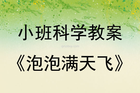 小班科學活動泡泡滿天飛教案反思