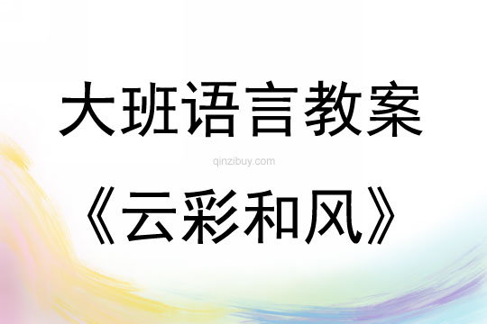 大班語言活動散文詩《云彩和風》教案反思
