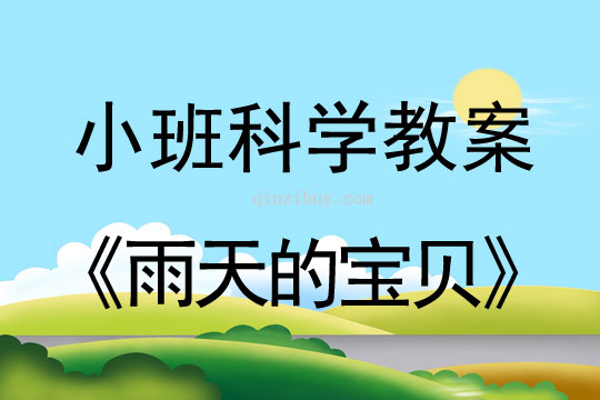 小班科學活動教案：雨天的寶貝教案(附教學反思)