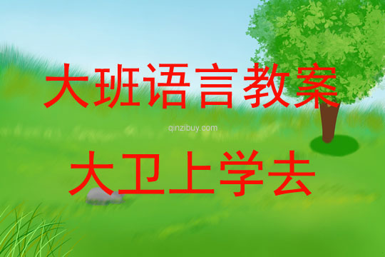 大班語言活動大衛上學去教案反思