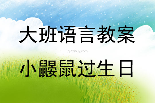 大班語言小鼴鼠過生日教案反思
