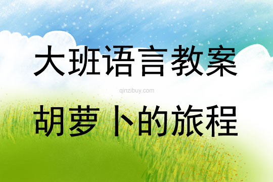 大班語言活動胡蘿卜的旅程教案反思
