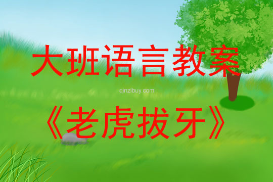 大班語言活動教案：老虎拔牙教案(附教學反思)