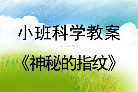 小班科學活動神秘的指紋教案反思