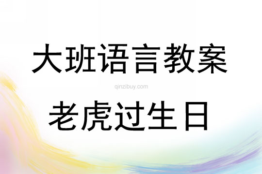 大班語言活動老虎過生日教案反思