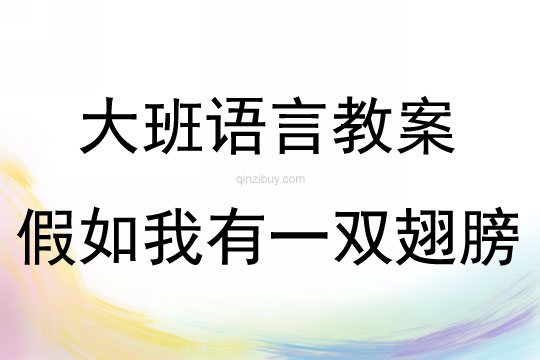 大班語言活動教案：假如我有一雙翅膀教案(附教學反思)