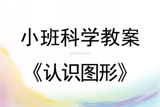 小班科學認識圖形教案反思