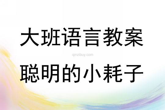 大班語言排圖講述《聰明的小耗子》教案反思