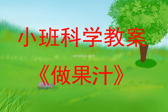 小班科學活動教案：做果汁教案(附教學反思)