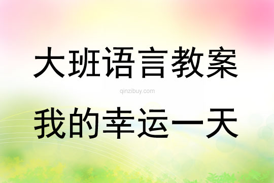 大班語言活動我的幸運一天教案反思
