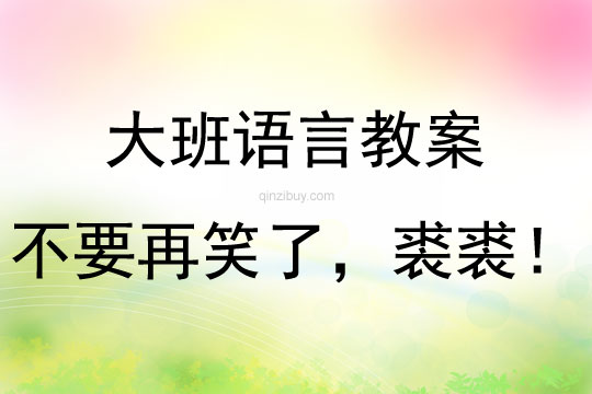大班語言活動《不要再笑了，裘裘！》教案反思