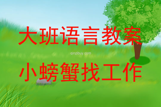 大班語言活動小螃蟹找工作教案反思