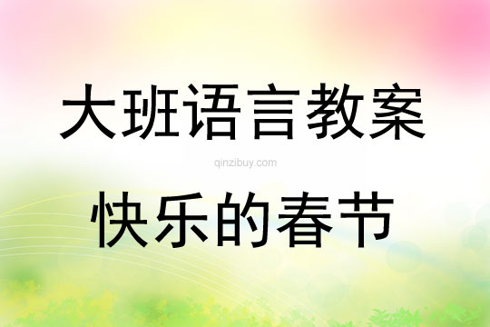 大班語言快樂的春節教案反思