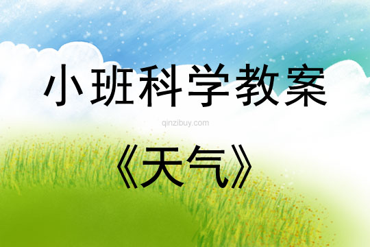 小班科學天氣教案反思