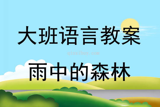 大班語言活動(dòng)雨中的森林教案