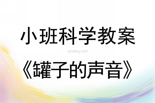 小班科學罐子的聲音教案反思