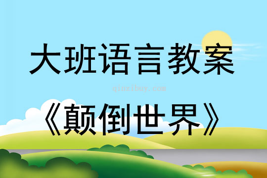 大班語言活動(dòng)故事《顛倒世界》教案反思