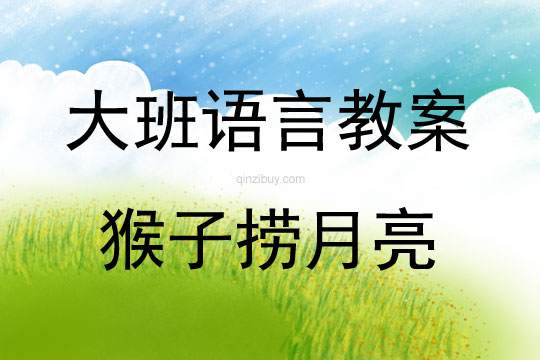 大班語言活動教案：猴子撈月亮教案(附教學反思)