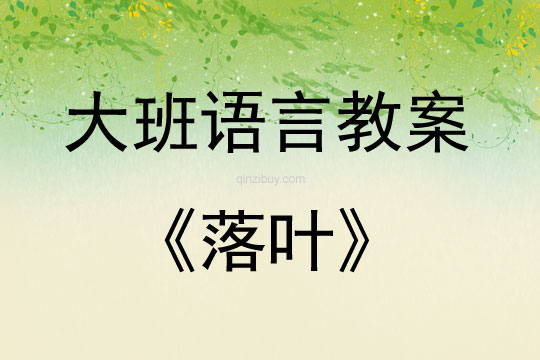 大班語言《落葉》教案反思