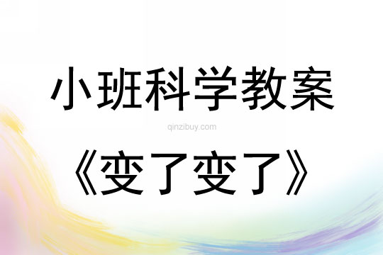 小班科學活動教案：變了變了教案(附教學反思)
