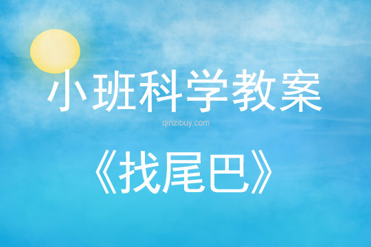 小班科學活動找尾巴教案反思