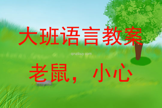 大班語言老鼠，小心教案