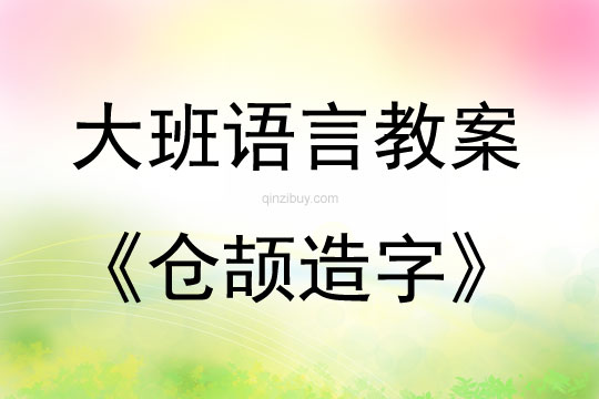 大班語言活動倉頡造字教案反思