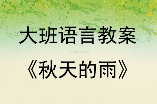 大班語言活動詩歌-秋天的雨教案反思