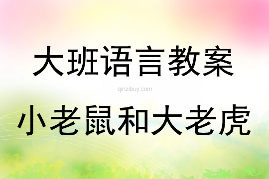 大班語言活動教案：小老鼠和大老虎教案(附教學反思)