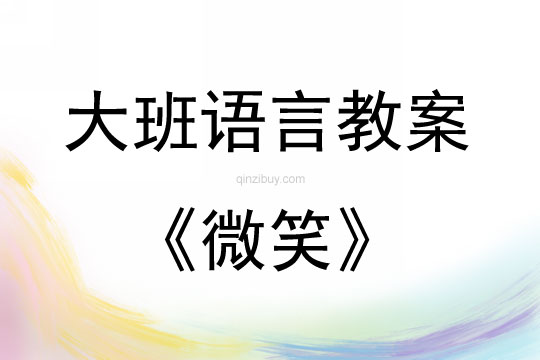 大班語言微笑教案反思