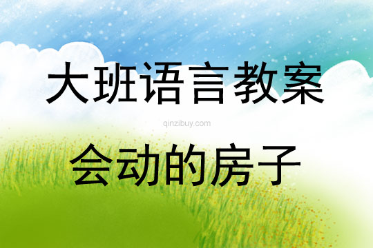 大班語言會動的房子教案反思