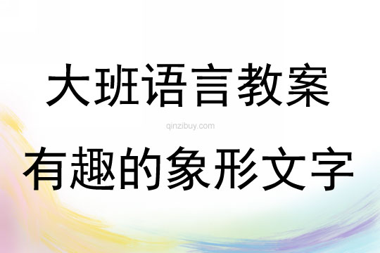 大班語言有趣的象形文字教案反思