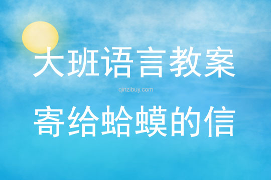 大班語(yǔ)言活動(dòng)教案：寄給蛤蟆的信教案(附教學(xué)反思)