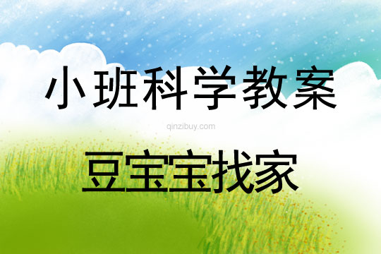 小班科學活動教案：豆寶寶找家教案(附教學反思)
