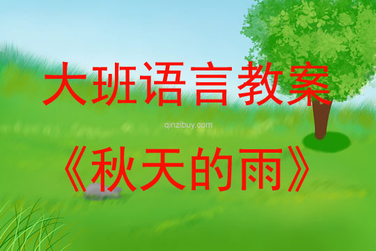 大班語言活動(dòng)秋天的雨教案反思