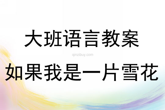 大班語言活動如果我是一片雪花教案反思