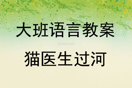 大班語言活動貓醫(yī)生過河教案反思